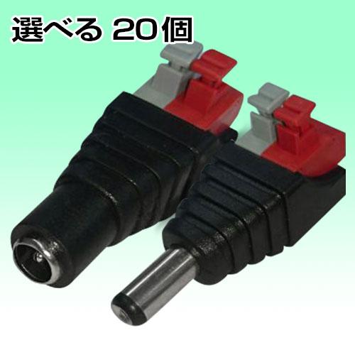 DCコネクタ DCジャック DC電源コネクタ 12V 20個 プッシュ式