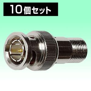 BNCオス⇔F型メス アンテナ変換コネクタ[BNCP→F 変換アダプタ・高品質