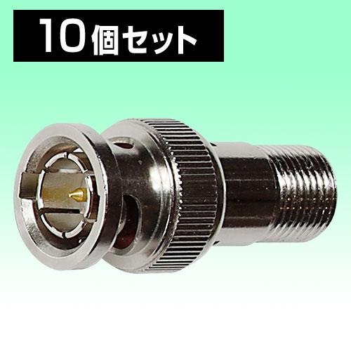 BNCコネクタ F型 BNCP-F変換 75Ω 10個セット VSWR1.35