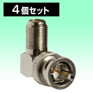 BNCオス⇔F型メス アンテナ変換コネクタ[BNCP→F 変換アダプタ・高品質