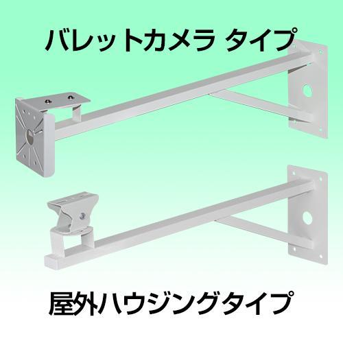 防犯カメラ　屋外 壁面ロングブラケット