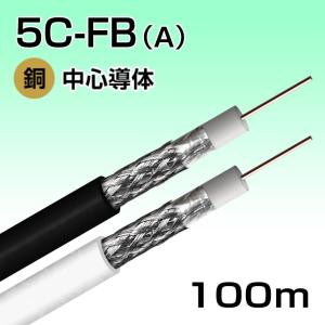 富士電線 衛星放送受信用同軸ケーブル S5CFB×100m巻き 黒 S5CFB