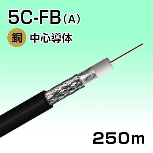 同軸ケーブル 5CFB 250m  JIS3502準拠 4K8K 衛星放送受信ケーブル S-5C-F...