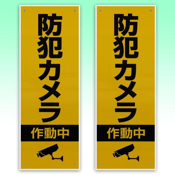 防犯看板 屋外 耐候性樹脂製 2枚組