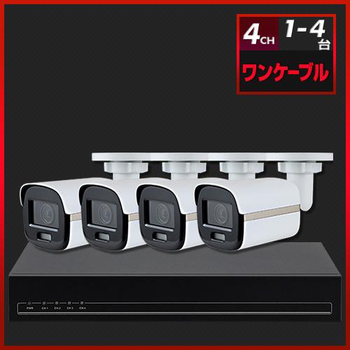 TVI 24Hフルカラー IP67 屋外防滴 ワンケーブルセット(1〜4台)