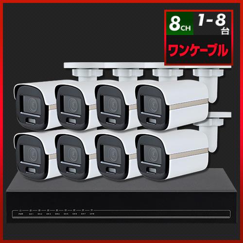 TVI 24Hフルカラー IP67 屋外防滴 ワンケーブルセット(1〜8台)