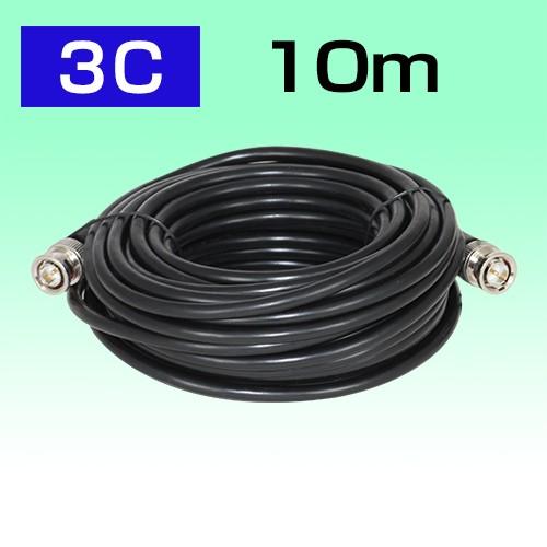 防犯カメラケーブル ３C2V 両端BNC付 10M