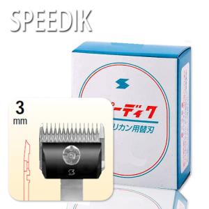 スピーディック バリカン替刃 8mm 理容店 散髪 刈り上げ お手入れ用品