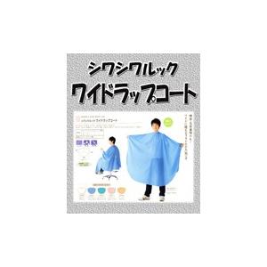 ワコウシワシワルックワイドラップコートNo.3210 カット.パーマ.クロスケープ 散髪 カット 理容 美容 パーマ プロ用美容室専門店｜nextbeauty