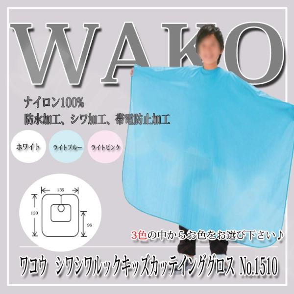 ワコウ シワシワルック キッズカッティングクロス No.1510 色選択あり カット.クロスケープ ...