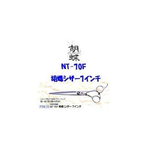 送料無料】NT-70F胡蝶 シザー7インチ【220096】【トリミング 