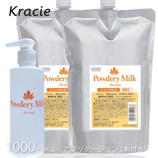 クラシエ スキニッシュ パウダリーミルク 1000ｍｌ×2本 アプリケーター1本付 (２本セット)(...