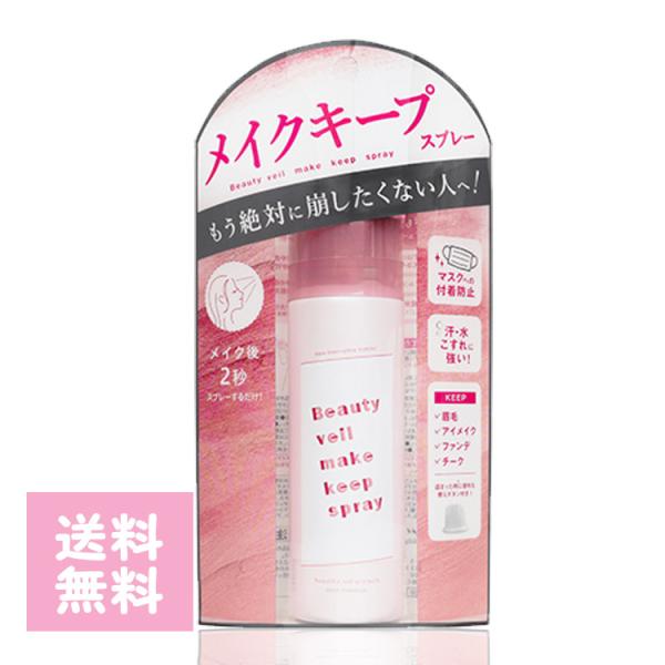 ビューティヴェールメイクキープスプレーR 60g メイク 崩れ 防止 ロングラスティング ウォーター...