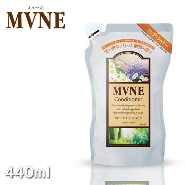ミューネコンディショナー440ml 詰め替え用 MVNE プロ用美容室専門店 コンディショナー 新生...