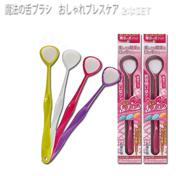魔法の舌ブラシ おしゃれブレスケア 2本SET カラー選択あり ピンク パープル イエロー ホワイト...