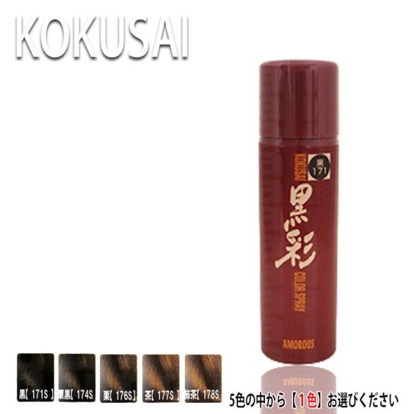 アモロス 黒彩 ダーリング カラースプレー 135ml 白髪隠し シャンプーで落とせる 簡単 自然 ...
