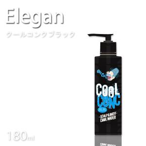 エレガン クールコンクブラック180ml Elegan ブラック プレゼント用 プチギフト用 プロ用美容室専門店 リフレッシュさせるボディーローション｜nextbeauty