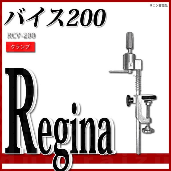 レジーナ バイス200 RCV-200 クランプ プレゼント用 プチギフト用 プロ用美容室専門店