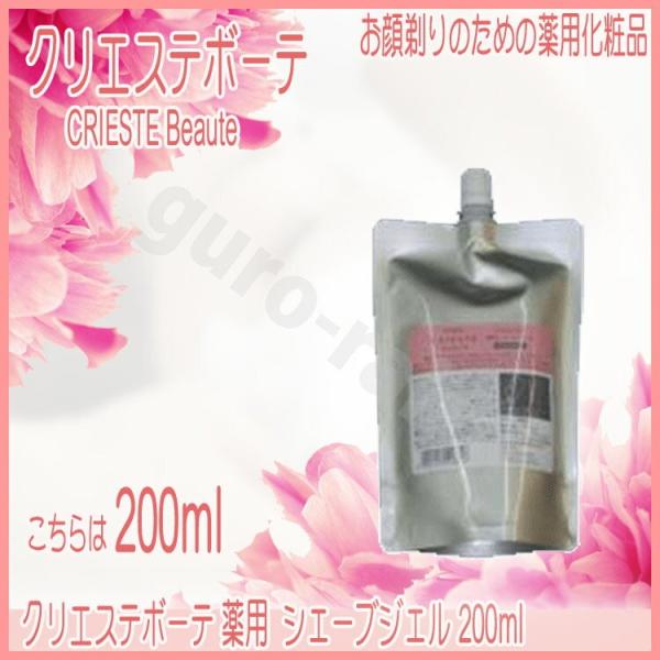 クラシエ クリエステボーテ 薬用シェーブジェル 200ml 化粧品 コスメ コスメティック用品 プレ...