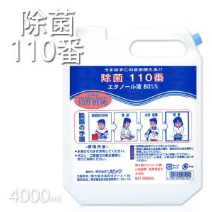 除菌エタノール液 除菌110番 4000ml エタノール80%  W/W%