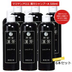 6本セット マミヤンアロエ（間宮）漢芳シャンプーＡ 320mL マミヤンアロエシャンプー 漢方シャンプー アロエ ノンリンス プレゼント用 プロ用美容室専門店｜nextbeauty