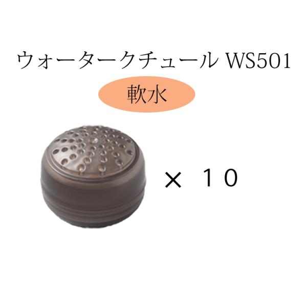 ウォータークチュール WWC201【交換カートリッジ 軟水10個】WS501 サロン用シャワーヘッド...