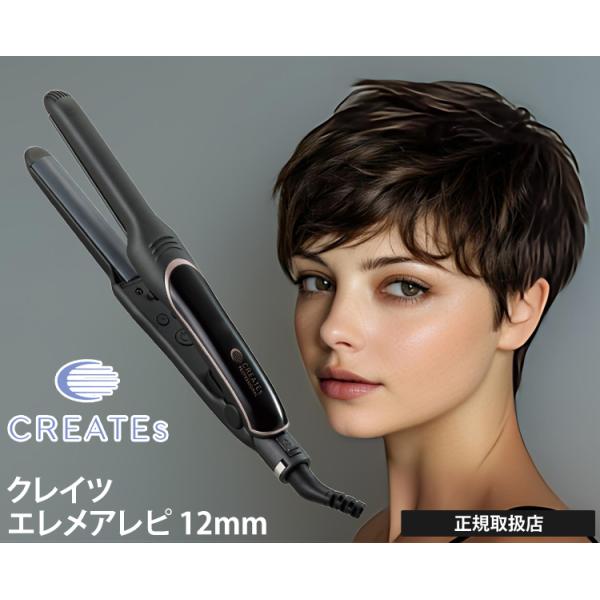 クレイツ ヘアアイロン コテ ストレートアイロン エレメア R レピ SSIE-GR2R12mm ク...