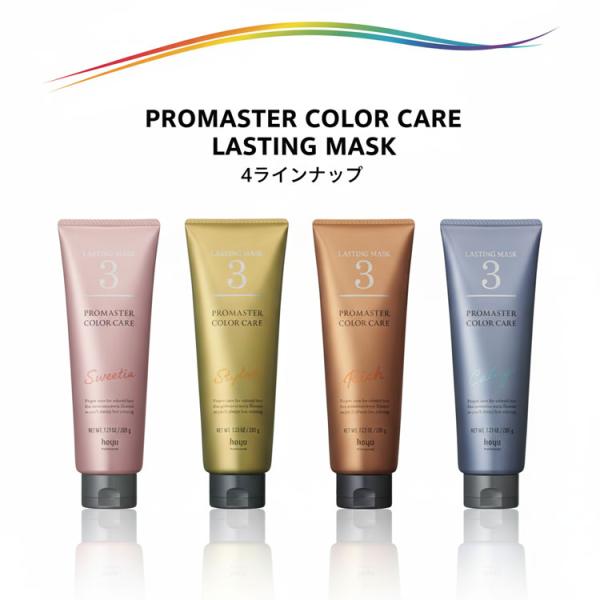 ホーユー プロマスター カラーケア システムトリートメント 3　リッチ 205g