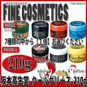 クールグリース 210g 阪本高生堂 ファインコスメティックス 種類選択