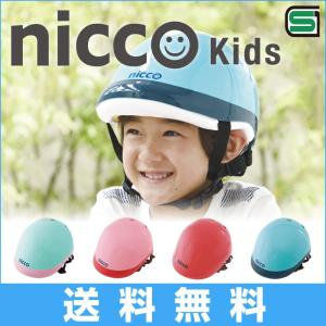 自転車 ヘルメット 子供用 子供 幼児 幼稚園 49〜54cm 3歳〜5歳位 日本製 クミカ工業 nicco ニコ キッズヘルメット