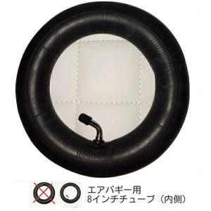【8インチチューブ（内側）】エアバギーココ（Airbuggy COCO）ブレーキ/プレミア/ドッグ/トゥインクル