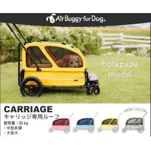 ルーフ（ROOF）AirBuggy for dog エアバギー ドッグカート ペットカート キャリッジ用（CARRIAGE）｜nextcycle