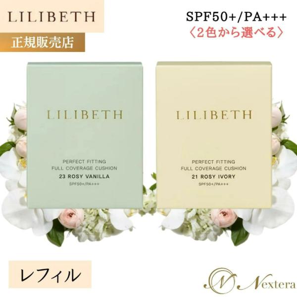 LILIBETH リリベス 国内発送 パーフェクトフィッティングフルカバレッジクッションファンデ レ...