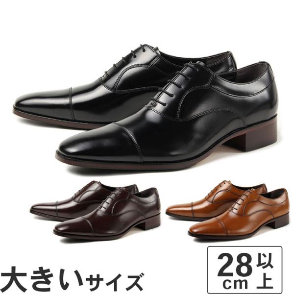 大きいサイズ 28cm〜30cm メンズ ビジネスシューズ リクルート 就活 ドレスアップ 冠婚葬祭...