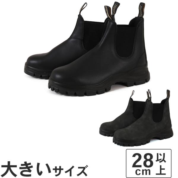大きいサイズ メンズ ブーツ 28cm 28.5cm Blundstone ブランドストーン ラグブ...