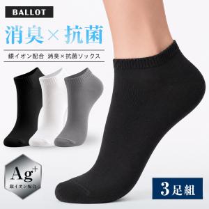 靴下 メンズ くるぶしソックス くるぶし ショート丈 抗菌防臭 ソックス 3足組 ブラック グレー ホワイト BALLOT バロット
