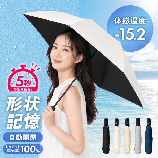 日傘 折りたたみ傘 【形状記憶×完全遮光】 自動開閉 ワンタッチ 軽量 晴雨兼用 コンパクト UVカ...