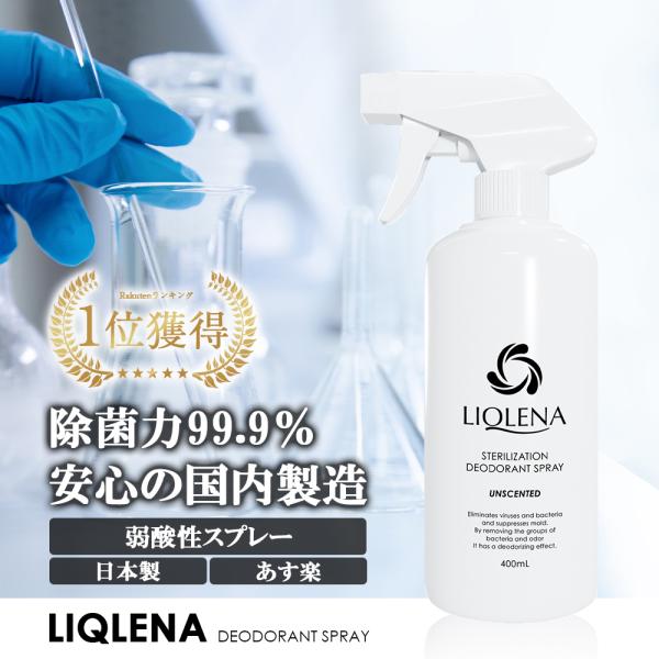 除菌消臭スプレー 400ml 大容量 日本製 除菌力99.9％ 次亜塩素酸水 LIQLENA（リクレ...