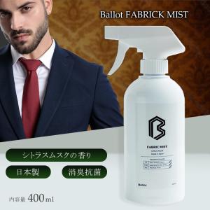 ファブリックミスト デオドラントスプレー ルームミスト スーツ 衣類 消臭スプレー 消臭剤 除菌 加齢臭 タバコ 靴 シトラスムスクの香り 400ml
