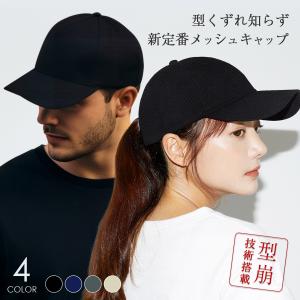 キャップ メッシュ メンズ レディース [計算された美シルエット] 帽子 無地 男女兼用 深めタイプ BALLOT バロット