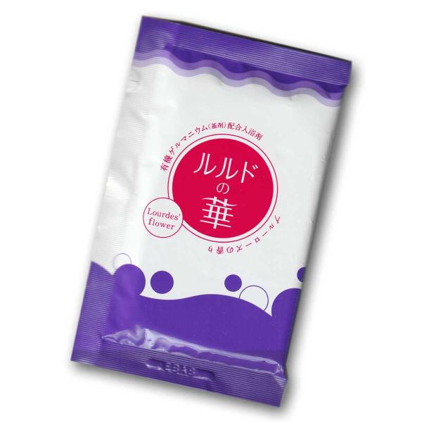 【20ｇ×1個】ルルドの華（分包1回分）  有機ゲルマニウム高配合入浴剤【驚異の有機ゲルマニウム配合...