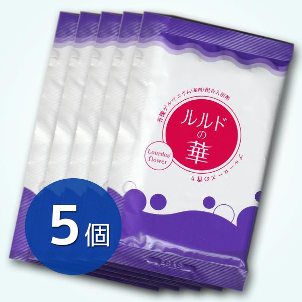 【 20ｇ×5個】ルルドの華（分包1回分）  有機ゲルマニウム高配合入浴剤【驚異の有機ゲルマニウム配...
