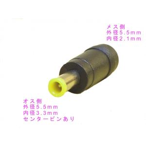 ★送料無料　DCプラグ 変換アダプター 外径 5.5mm / 内径 2.1mm ⇒ 外径 5.5mm / 内径 3.3mm センターピンあり （EIAJ 極性統一プラグ #4 準拠）｜nexthome-ushop