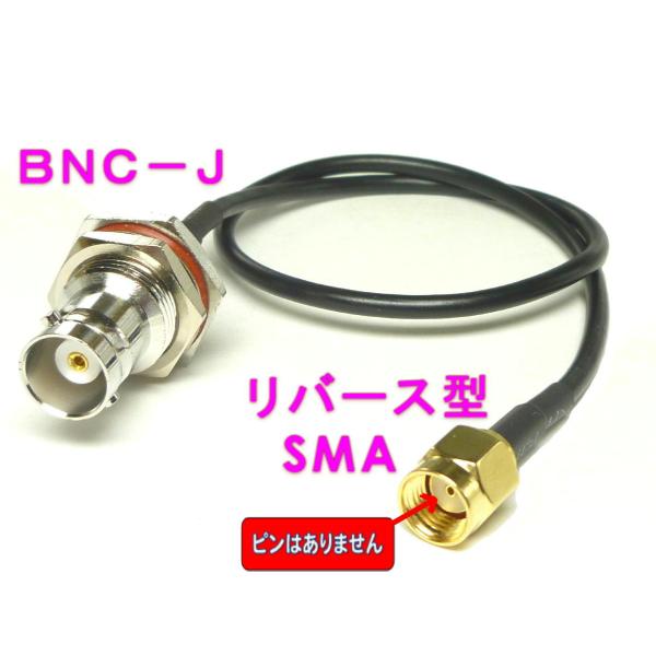 RF　アンテナ 変換コネクター リバース型SMA-BNC J　290mmケーブル付（ 同軸コネクター...