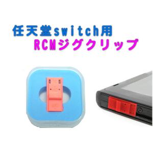 任天堂スイッチ用 RCMジグ ショートコネクタ リカバリモードジグ