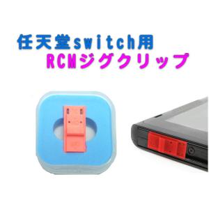 任天堂スイッチ用 RCMジグ ショートコネクタ リカバリモードジグクリップ 収納ケース付き｜nexthome-ushop