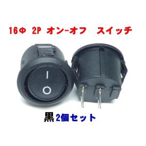 1回路1接点 オン-オフ 丸型スイッチ 黒2個セット 16Φ 125V6A 250V3A