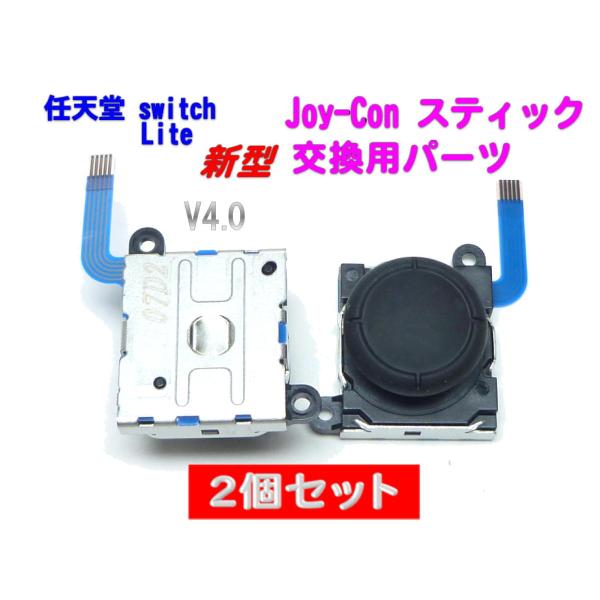 Nintendo Switch / Lite Joy-Con対応 ジョイコン アナログスティック２個...