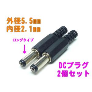 DCプラグ　外径 5.5mm / 内径 2.1mm　（ロングタイプ）ハンダ付けタイプ 2本セット｜nexthome-ushop