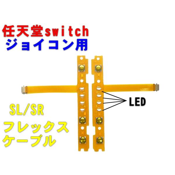 任天堂スイッチ ジョイコン用　SL/SRキーボタン フレックスケーブルセット　フレキ 互換パーツ